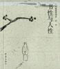 书性与人性-大象漫步书系