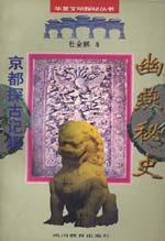 幽燕秘史・京都探古记趣