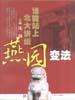 燕园变法