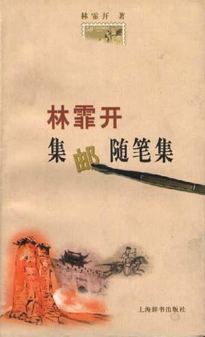 林霏开集邮随笔集