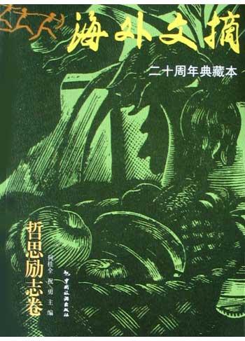 海外文摘・哲思励志卷