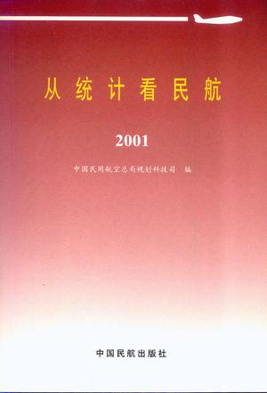 从统计看民航 2001