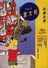 走遍全球――意大利