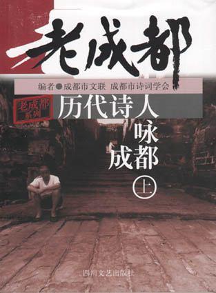 历代诗人咏成都(上卷)