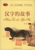 汉字的故事