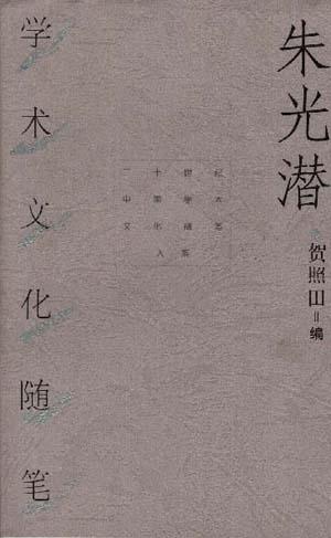 朱光潜学术文化随笔