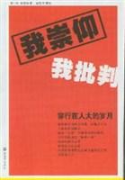 我崇仰 我批判-穿行在人大的岁月