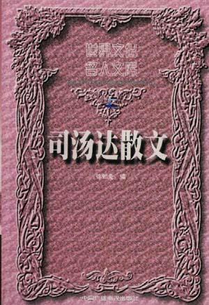 司汤达散文（上下）