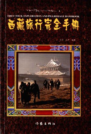 西藏旅行完全手册