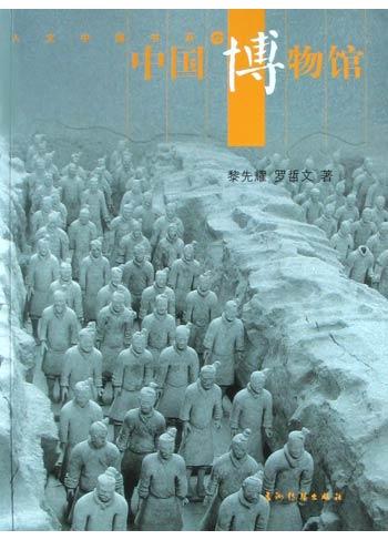 中国博物馆