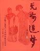 无悔追梦：上昆名家从艺五十周年风采实录