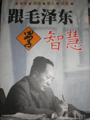 跟毛泽东学智慧
