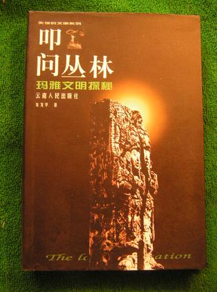叩问丛林--玛雅文明探秘