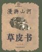 漫游山河草皮书