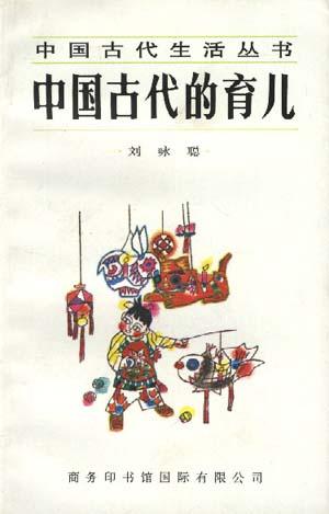 中国古代的育儿