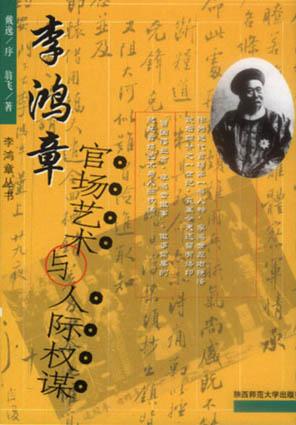 李鸿章官场艺术与人际权谋