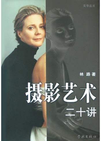 摄影艺术二十讲