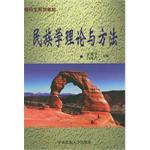 民族学理论与方法