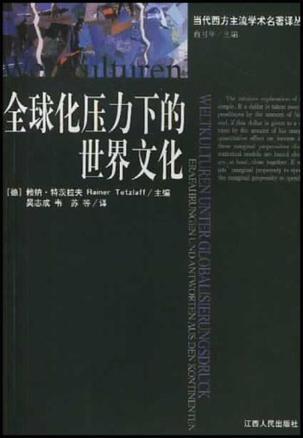 全球化压力下的世界文化