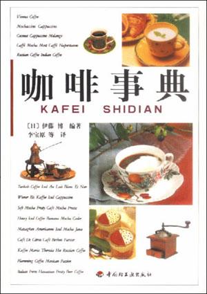 咖啡事典