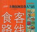 食客路线