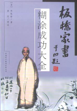 板桥家书-糊涂成功大全