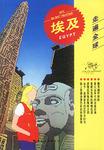 走遍全球-埃及