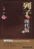 列子现代版