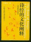 诗经的文化阐释 诗经的文化阐释