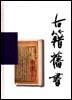 古籍旧书