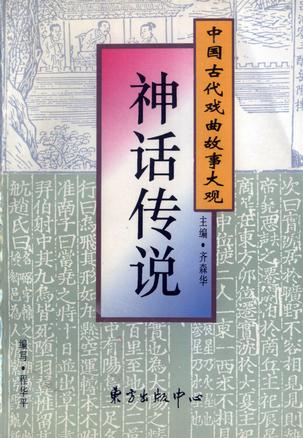中国古代戏曲故事大观-神话传说(