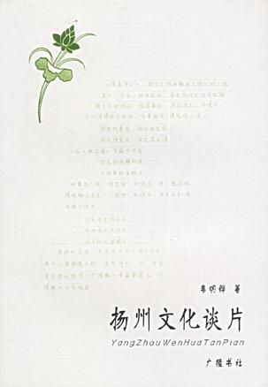 扬州文化谈片