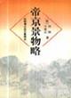 帝京景物略