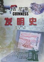 吉尼斯发明史