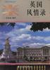 英国风情录(英汉对照)