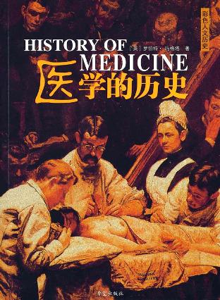 医学的历史
