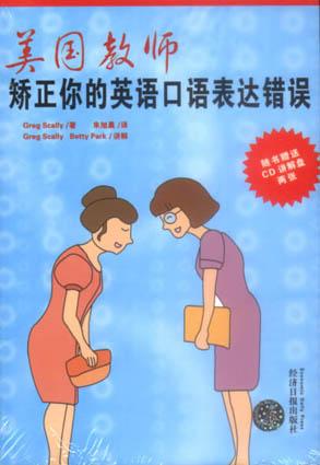 美国教师矫正你的英语口语表达错误