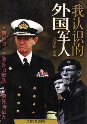 我认识的外国军人