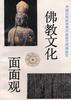 佛教文化面面观