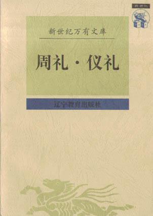 周礼 仪礼