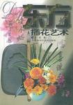 东方插花艺术