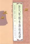 历代琴棋书画论选译