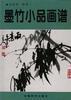 墨竹小品画谱