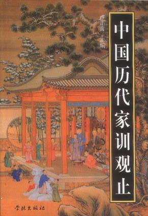 中国历代家训观止