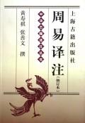周易译注