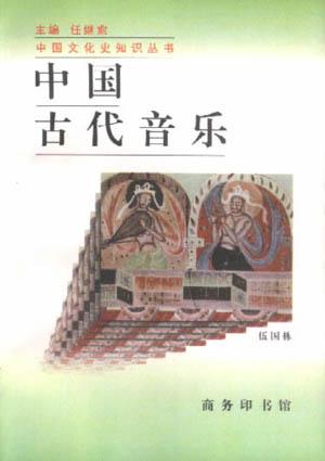中国古代音乐