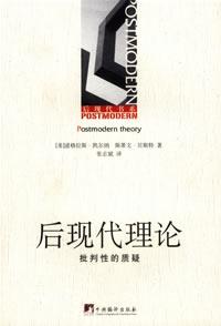 后现代理论：批判性的质疑