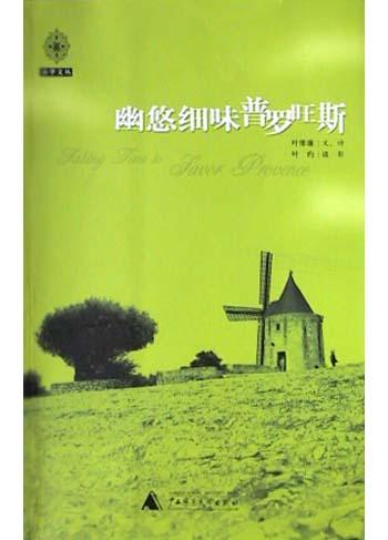 幽悠细味普罗旺斯