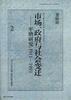 市场、政府与社会变迁――平塘研究--1911-1993
