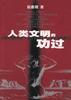 人类文明的功过